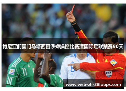 肯尼亚前国门马塔西因涉嫌操控比赛遭国际足联禁赛90天