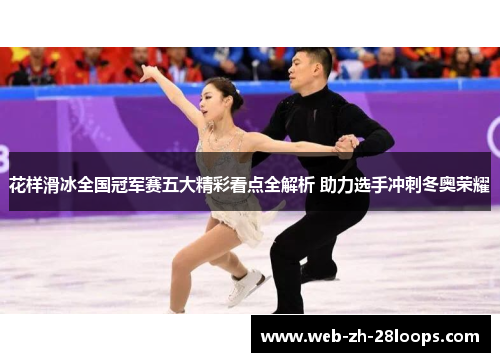 花样滑冰全国冠军赛五大精彩看点全解析 助力选手冲刺冬奥荣耀