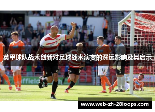 英甲球队战术创新对足球战术演变的深远影响及其启示
