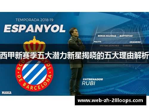 西甲新赛季五大潜力新星揭晓的五大理由解析