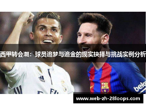 西甲转会潮：球员追梦与追金的现实抉择与挑战实例分析