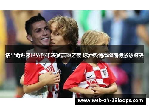 诺里奇迎来世界杯半决赛震撼之夜 球迷热情高涨期待激烈对决