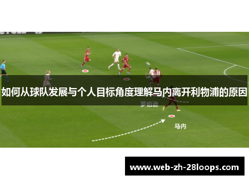 如何从球队发展与个人目标角度理解马内离开利物浦的原因