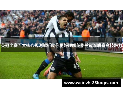 英冠比赛五大核心规则解析助你更好理解英格兰冠军联赛竞技魅力 英冠比赛五大核心规则解析助你更好理解英格兰冠军联赛竞技魅力