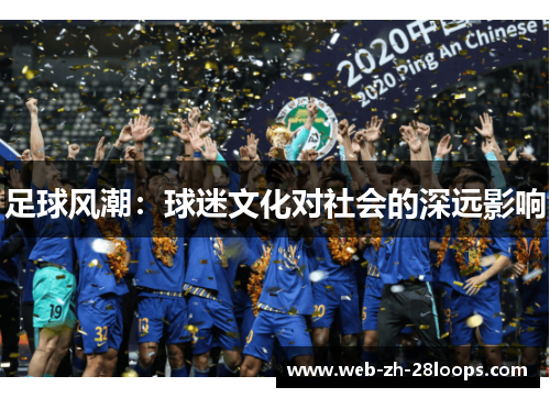 足球风潮：球迷文化对社会的深远影响
