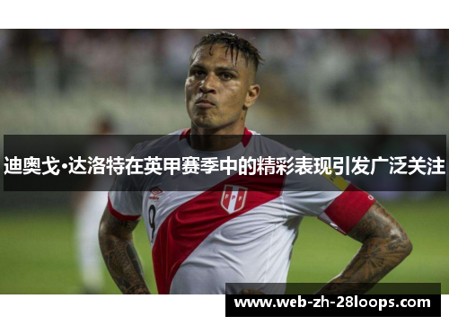 迪奥戈·达洛特在英甲赛季中的精彩表现引发广泛关注