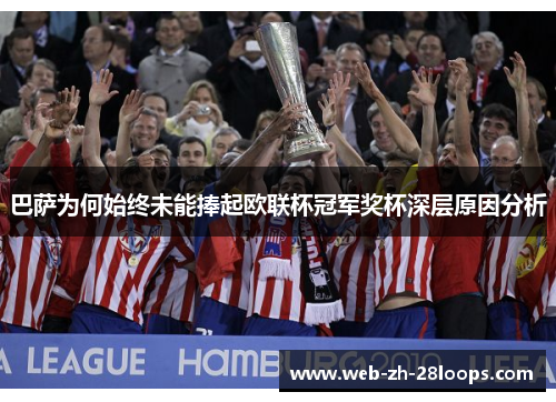 巴萨为何始终未能捧起欧联杯冠军奖杯深层原因分析