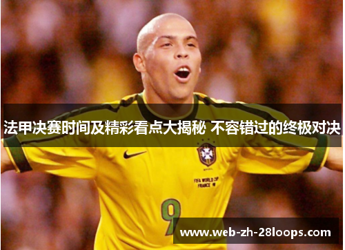 法甲决赛时间及精彩看点大揭秘 不容错过的终极对决 法甲决赛时间及精彩看点大揭秘 不容错过的终极对决
