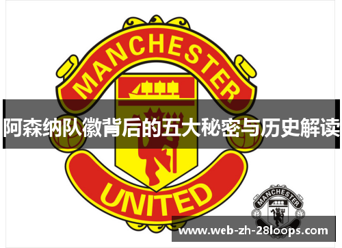 阿森纳队徽背后的五大秘密与历史解读