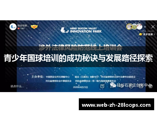 青少年国球培训的成功秘诀与发展路径探索