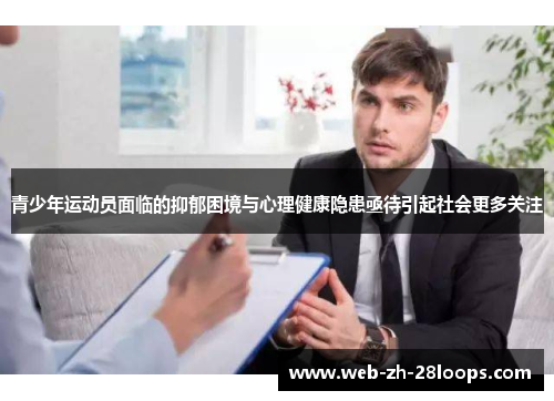 青少年运动员面临的抑郁困境与心理健康隐患亟待引起社会更多关注 青少年运动员面临的抑郁困境与心理健康隐患亟待引起社会更多关注