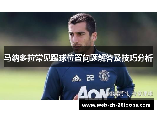 马纳多拉常见踢球位置问题解答及技巧分析