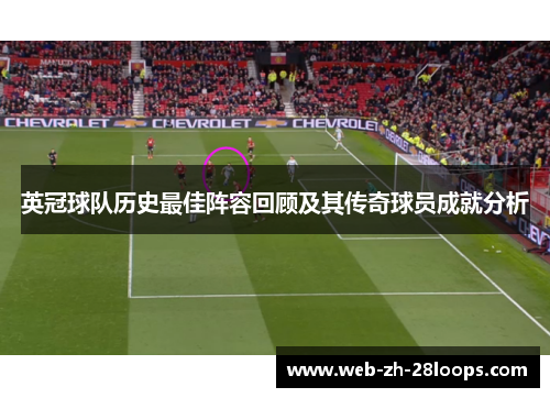 英冠球队历史最佳阵容回顾及其传奇球员成就分析