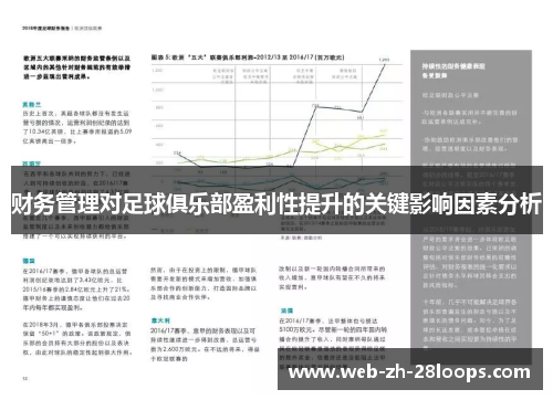 财务管理对足球俱乐部盈利性提升的关键影响因素分析