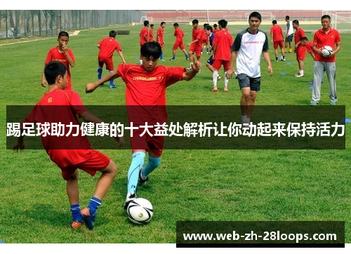 踢足球助力健康的十大益处解析让你动起来保持活力