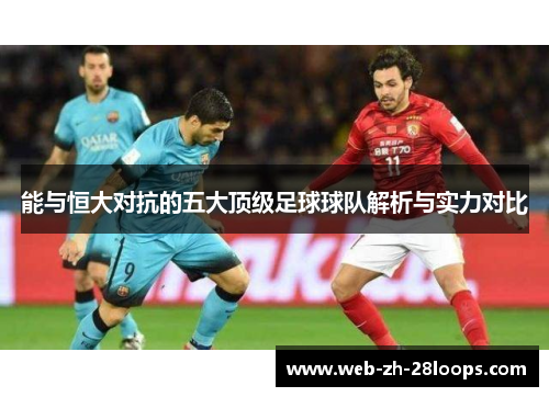 能与恒大对抗的五大顶级足球球队解析与实力对比