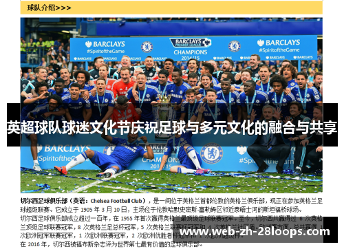 英超球队球迷文化节庆祝足球与多元文化的融合与共享