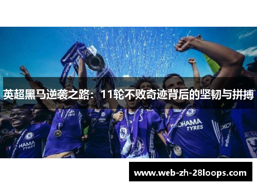 英超黑马逆袭之路:11轮不败奇迹背后的坚韧与拼搏 英超黑马逆袭之路:11轮不败奇迹背后的坚韧与拼搏