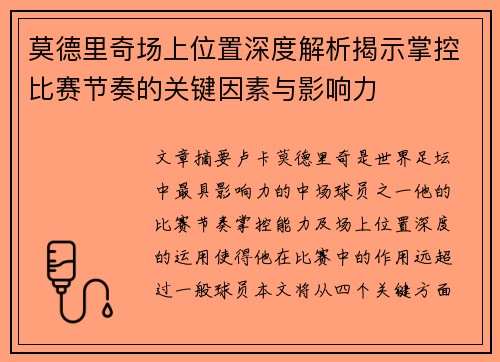 莫德里奇场上位置深度解析揭示掌控比赛节奏的关键因素与影响力