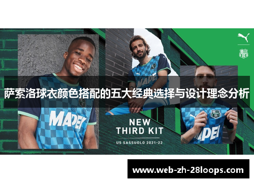 萨索洛球衣颜色搭配的五大经典选择与设计理念分析
