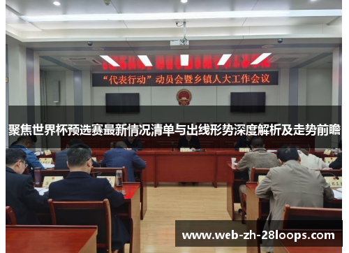 聚焦世界杯预选赛最新情况清单与出线形势深度解析及走势前瞻