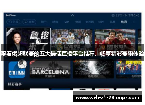 观看俄超联赛的五大最佳直播平台推荐，畅享精彩赛事体验