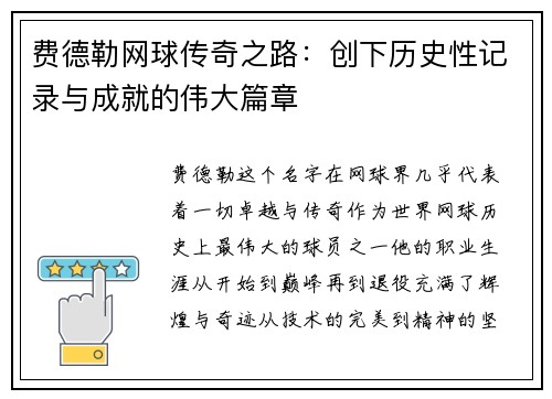 费德勒网球传奇之路：创下历史性记录与成就的伟大篇章