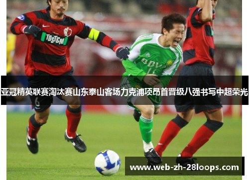 亚冠精英联赛淘汰赛山东泰山客场力克浦项昂首晋级八强书写中超荣光
