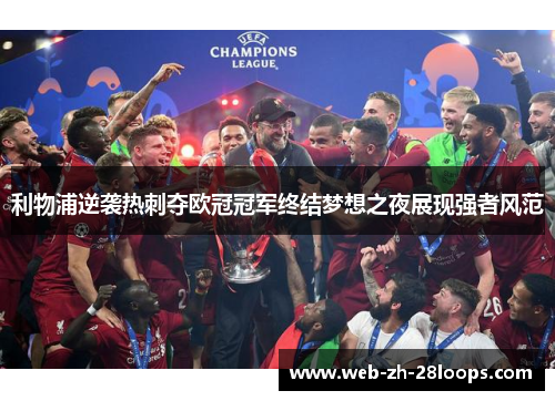 利物浦逆袭热刺夺欧冠冠军终结梦想之夜展现强者风范