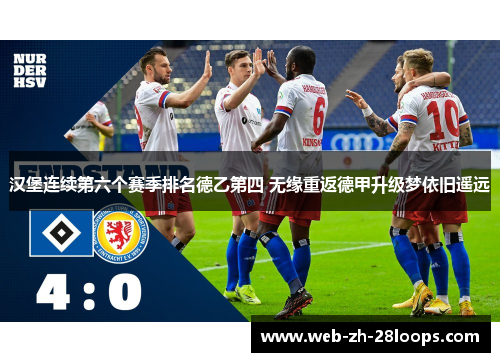 汉堡连续第六个赛季排名德乙第四 无缘重返德甲升级梦依旧遥远