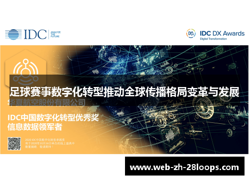 足球赛事数字化转型推动全球传播格局变革与发展