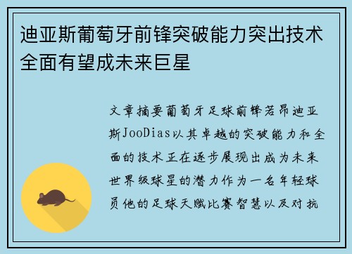 迪亚斯葡萄牙前锋突破能力突出技术全面有望成未来巨星