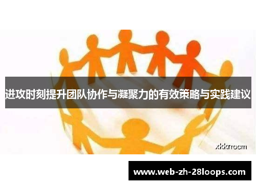 进攻时刻提升团队协作与凝聚力的有效策略与实践建议