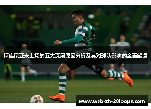 阿库尼亚未上场的五大深层原因分析及其对球队影响的全面解读