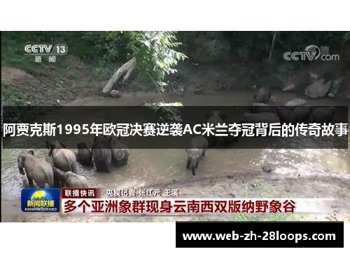 阿贾克斯1995年欧冠决赛逆袭AC米兰夺冠背后的传奇故事