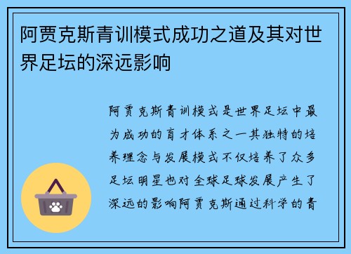 阿贾克斯青训模式成功之道及其对世界足坛的深远影响