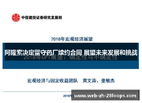 阿隆索决定留守药厂续约合同 展望未来发展和挑战