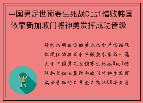 中国男足世预赛生死战0比1惜败韩国 依靠新加坡门将神勇发挥成功晋级 中国男足世预赛生死战0比1惜败韩国 依靠新加坡门将神勇发挥成功晋级
