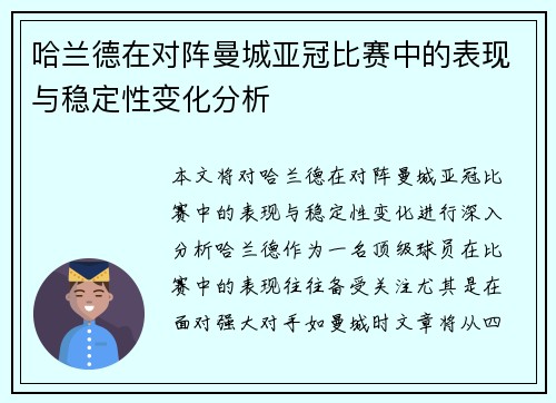 哈兰德在对阵曼城亚冠比赛中的表现与稳定性变化分析 哈兰德在对阵曼城亚冠比赛中的表现与稳定性变化分析