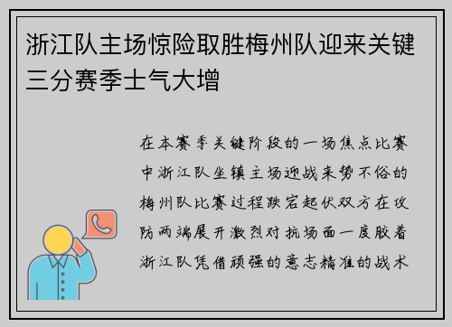 浙江队主场惊险取胜梅州队迎来关键三分赛季士气大增