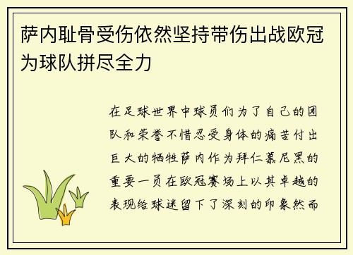 萨内耻骨受伤依然坚持带伤出战欧冠为球队拼尽全力 萨内耻骨受伤依然坚持带伤出战欧冠为球队拼尽全力