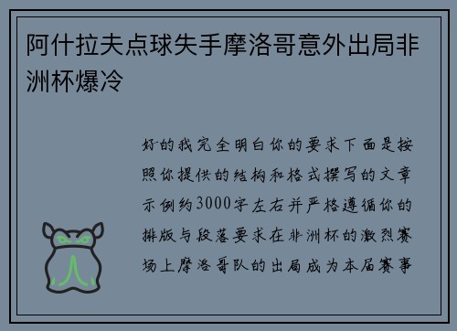 阿什拉夫点球失手摩洛哥意外出局非洲杯爆冷 阿什拉夫点球失手摩洛哥意外出局非洲杯爆冷