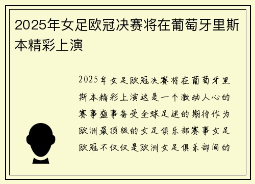 2025年女足欧冠决赛将在葡萄牙里斯本精彩上演 2025年女足欧冠决赛将在葡萄牙里斯本精彩上演