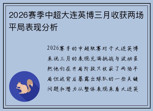 2026赛季中超大连英博三月收获两场平局表现分析 2026赛季中超大连英博三月收获两场平局表现分析