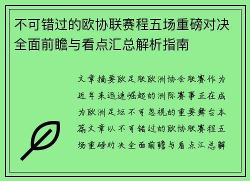 不可错过的欧协联赛程五场重磅对决全面前瞻与看点汇总解析指南 不可错过的欧协联赛程五场重磅对决全面前瞻与看点汇总解析指南