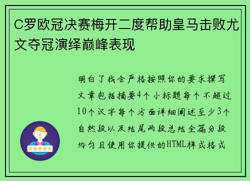 C罗欧冠决赛梅开二度帮助皇马击败尤文夺冠演绎巅峰表现 C罗欧冠决赛梅开二度帮助皇马击败尤文夺冠演绎巅峰表现