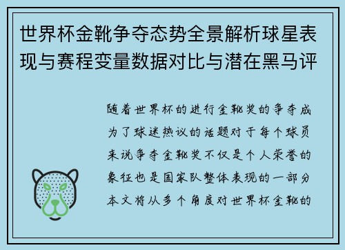 世界杯金靴争夺态势全景解析球星表现与赛程变量数据对比与潜在黑马评估 世界杯金靴争夺态势全景解析球星表现与赛程变量数据对比与潜在黑马评估