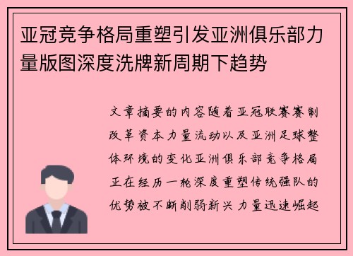 亚冠竞争格局重塑引发亚洲俱乐部力量版图深度洗牌新周期下趋势 亚冠竞争格局重塑引发亚洲俱乐部力量版图深度洗牌新周期下趋势