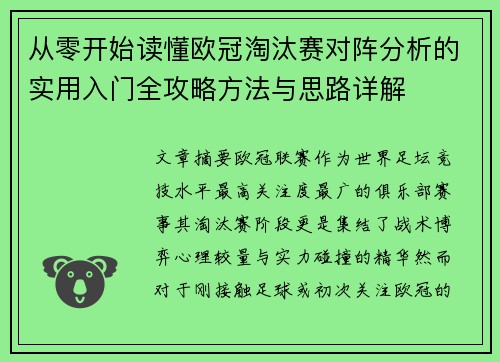 从零开始读懂欧冠淘汰赛对阵分析的实用入门全攻略方法与思路详解 从零开始读懂欧冠淘汰赛对阵分析的实用入门全攻略方法与思路详解