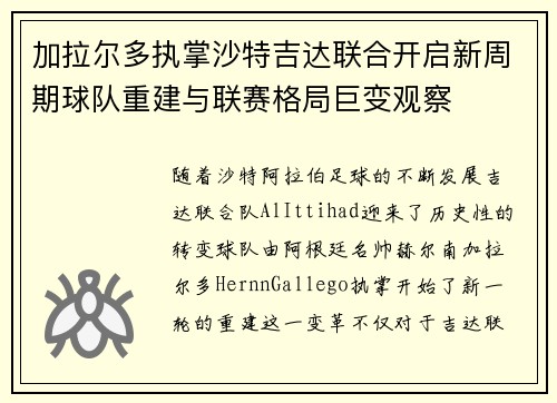 加拉尔多执掌沙特吉达联合开启新周期球队重建与联赛格局巨变观察 加拉尔多执掌沙特吉达联合开启新周期球队重建与联赛格局巨变观察